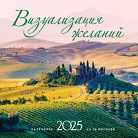 Календарь настенный на 2025 год "Визуализация желаний" (30х30 см)