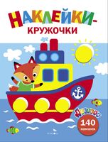 Ясельки. Наклейки-кружочки. Выпуск 6. Кораблик