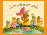 Подумай и отгадай. Русские народные загадки