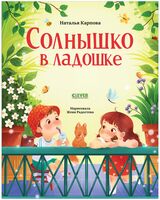Стихи для малышей. Солнышко в ладошке