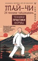 Тай-Чи. 24 техники тайзицюань