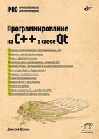 Программирование на C++ в среде Qt