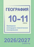 География. 10-11 классы. Примерное календарно-тематическое планирование. 2026/2027 учебный год