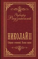 Николай II. Собрание сочинений. Полная версия