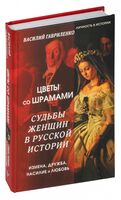 Цветы со шрамами. Судьбы женщин в русской истории