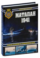 Матапан 1941. Главное сражение на Средиземном море