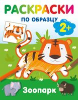 Зоопарк. Раскраски по образцу