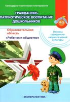 Календарно-тематическое планирование гражданско-патриотическое воспитание дошкольников. Образовательная область "Ребёнок и общество" (4-5 лет)