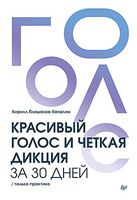 Красивый голос и четкая дикция за 30 дней. Только практика