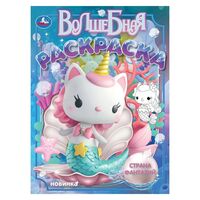 Страна фантазий. Волшебная раскраска