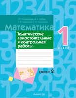 Математика. 1 класс. Тематические самостоятельные и контрольная работы. Вариант 2