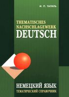 Немецкий язык. Тематический справочник