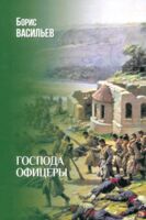 Господа офицеры