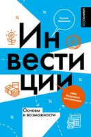 Инвестиции. Основы и возможности