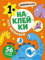 Наклейки для малышей. Цвета