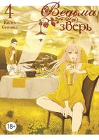 Ведьма и зверь. Том 4