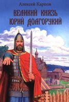 Великий князь Юрий Долгорукий