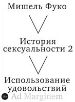 История сексуальности 2. Использование удовольствий