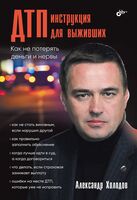 ДТП. Инструкция для выживших