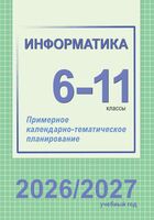 Информатика. 6-11 классы. Примерное календарно-тематическое планирование. 2026/2027 учебный год