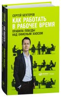 Как работать в рабочее время. Правила победы над офисным хаосом