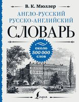 Англо-русский русско-английский словарь. Около 500 000 слов