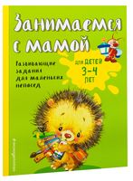 Занимаемся с мамой. Для детей 3-4 лет