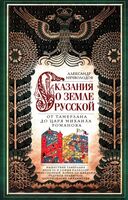 Сказание о земле русской. От Тамерлана до царя Михаила Романова