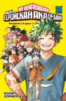 Моя геройская академия. Книга 21. Наслоение. Я здесь!