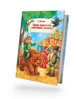 Урфин Джюс и и его деревянные солдаты