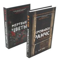 Кровавое ранчо; Мертвые цветы. Комплект из 2 книг