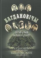 Багдановічы. Гісторыя аднаго роду
