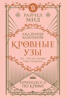 Кровные узы. Книга 1. Принцесса по крови