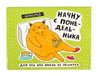 Набор шоколада "Начну с понедельника" (60 г)