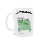 Кружка "Осуждаю"