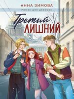 Третий лишний