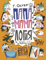 Папамамалогия