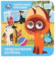 Приключения котёнка