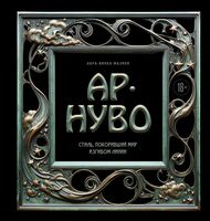 Ар-нуво. Стиль, покоривший мир изгибом линии. Фундаментальный труд, ставший главной книгой в истории стиля