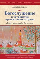 Богослужение и устройство православного храма. Методическое пособие