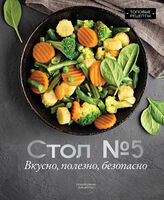 Стол №5. Вкусно, полезно, безопасно