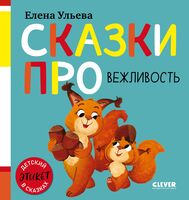 Детский этикет в сказках. Сказки про вежливость (новое оформление)