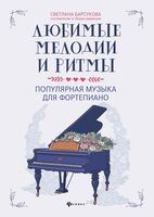 Любимые мелодии и ритмы. Популярная музыка для фортепиано