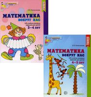 Математика вокруг нас для детей 3-5 лет. Комплект из 2 книг
