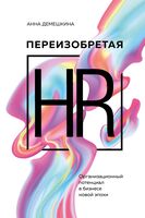 Переизобретая HR