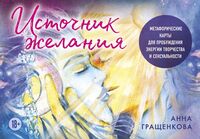 Источник желания. Метафорические карты для пробуждения энергии творчества и сексуальности