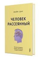 Человек рассеянный. Как восстановить память, внимание и радость жизни