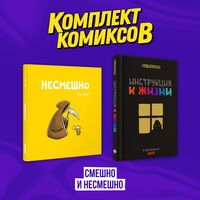 Смешно и Несмешно. Комплект из 2 книг