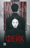 Фейк
