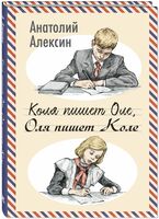 Коля пишет Оле, Оля пишет Коле